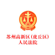 蘇州高新區(qū)（虎丘區(qū)）人民法院 